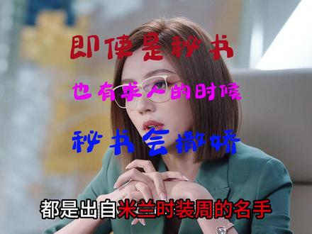 没想到,辛秘书也有求人和撒娇的时候 #年少有为