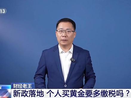 财经老王:新政落地 个人买黄金要多缴税吗?#黄金 #金价 #税收