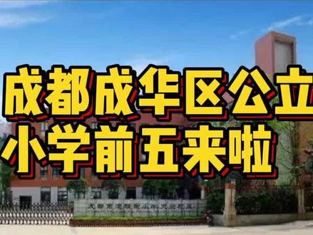 来看哈我们成华区的学校,还是很不错滴!#3妹儿带你看成都 #幸福里dou出好房