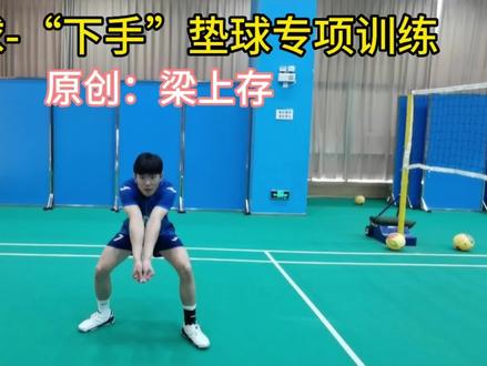 气排球-“下手”垫球专项训练#梁家班气排球训练营 #垫球 #气排球 #日常训练 #教学