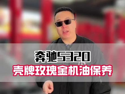 奔驰s320在上海做一个保养 用了8升壳牌玫瑰金全合成机油 还换了曼牌机滤 璞牌空调滤 璞牌空气滤 这个价格你觉得怎么样#汽车保养#奔驰#宝谛汽修#保养送牛肉汤#机油怎么选