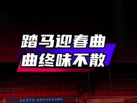 #踏马迎春 这是谁家的春晚#春晚