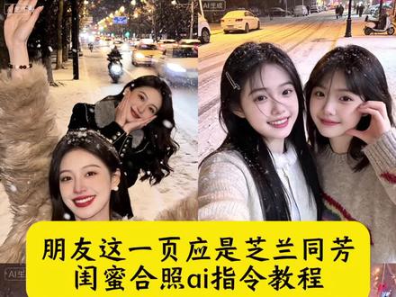 朋友这一页应是芝兰同芳 闺蜜合照ai指令教程 我想朋友这一页 应是芝兰同芳 管鲍同契 我细数我珍重 朋友这一页应是芝兰同芳ai指令 芝兰同芳朋友合照制作教程 朋友这一页应是芝兰同芳管鲍相契 #豆包ai#豆包P图已经nextlevel了 #朋友这一页应是芝兰同芳 #闺蜜合照ai #芝兰同芳 朋友这一页应是芝兰同芳怎么拍 ai合照入口闺蜜 芝兰同芳管鲍相契图片ai 朋友主题ai拍照 下雪拍的视频 下雪拍照 朋友文案 漫天飞雪把我心冷却 管鲍之交 朋友主题创意拍照 朋友这一页应是芝兰同芳视频 朋友这一页应是芝兰同芳教程 芝当同芳管鮑相契什么意思 朋友这一页应是芝兰同芳文案 家人这一页应是椿萱并茂棠棣同馨 我提笔不为离愁只为你转身回眸 我想恋人这一页应是举案齐眉文案 上天赐予我一段真挚的友情 朋友出去玩拍照技巧 朋友帅气合照文案 冬天和朋友的合照文案 一群人合照文案 朋友合照的文案高质量 朋友这一页 关于朋友合照的文案 朋友合照p图指令 闺蜜合照p图指令 闺蜜合照ai 朋友合照ai ai生成照片