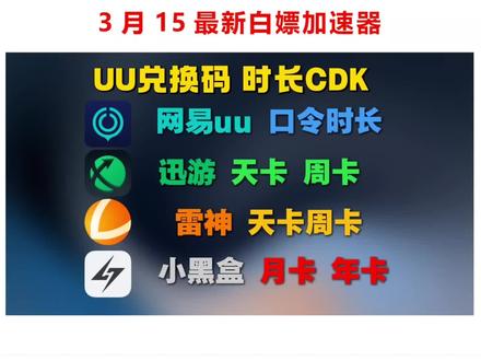 3月15日,周日啦UU加速器口令兑换码大放送!众多游戏加速器口令福利,CDK,兑换码分享!雷神、UU、迅游、古怪、BiuBiu、小黑盒先到先得!还有每个人都可以领取的口令#游戏 #steam游戏 #pubg #加速器 #游戏推荐