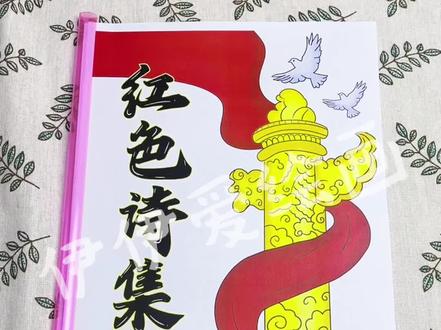 六年级红色诗集·共11页
取图👀主页群聊
含有封面,序言,目录和8首诗,全册共11页。
八首诗歌分别是
1. 七律·长征 —— 毛泽东
2. 菩萨蛮·大柏地 —— 毛泽东
3. 囚歌 —— 叶挺
4. 西江月·井冈山 —— 毛泽东
5. 狱中诗 —— 恽代英
6. 就义诗 —— 夏明翰
7. 清平乐·六盘山 —— 毛泽东
8. 从军行 —— 王昌龄
🈶线稿🉑打印
#红色诗集 #红色诗集制作 #六年级红色诗集