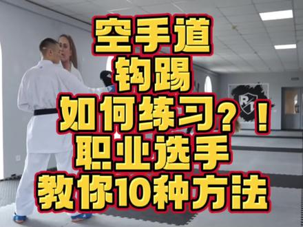 10种钩踢训练方法#女性安全 #强身健体增强免疫力 #空手道 #格斗 #减肥