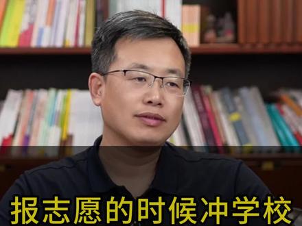 报志愿的时候冲学校,可不可以不服从调剂 #志愿填报 #调剂 #知识