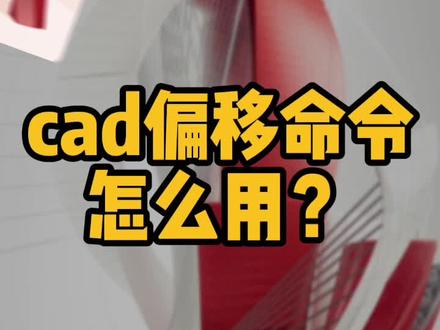 cad偏移命令怎么用 偏移快捷键技巧怎么操作教学连续偏移教程详讲 cad新手零基础入门自学绘图教程全集教学培训室内设计制图尺寸标注快捷键命令大全 #cad教程 #室内设计师 #cad绘图 #cad
#cad快捷键 @DOU+小助手