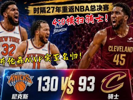 大比分4:0横扫骑士! 尼克斯130:93大胜骑士,时隔27年晋级NBA总决赛,布伦森MVP实至名归,哈登米切尔阿特金森都走吧#NBA季后赛 #dou来nba #骑士vs尼克斯G4 #詹姆斯哈登#布伦森太强了