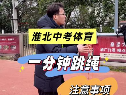 中考体育跳绳测试时注意事项有哪些##跳绳 #跳绳技巧 #跳绳技巧教学 #淮北跳绳 #跳绳运动