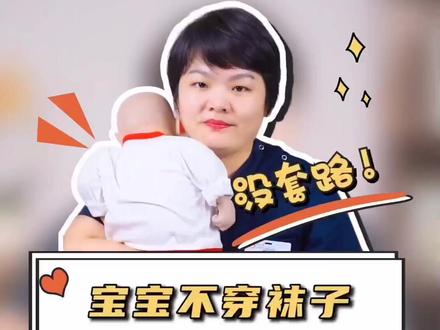 宝宝啥时候该穿袜子,看完你就知道啦#多妈科普 #母婴育儿 #宝宝穿袜子
