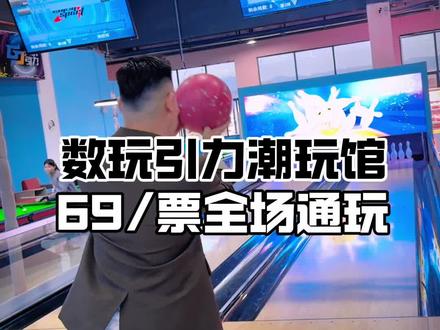 还是第一次玩的这么爽的,全天只要69/票通完! #数玩引力潮玩馆 #紫金港盛新天地购物中心 #游乐场 #河源大城探店 #大城探长