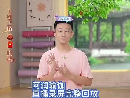 【2024.9.3周二早】阿润瑜伽直播录屏完整回放 #阴瑜伽 #瑜伽养生