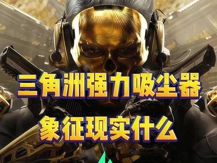 1月26日哈弗币最新比例爆料 #三角洲行动 #红天电竞 #三角洲哈弗币 #哈弗币 #哈夫币