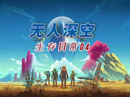 《无人深空》一路坎坷终于是过了新手任务 #steam游戏 #空间站 #载人航天 #太空 #探索宇宙 #高画质