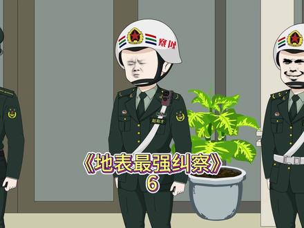 地表最强纠察 赵有才的故事从此开起了一段不平凡的路。