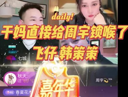 干妈直接给你锁喉#飞仔 #韩策策 #周宇