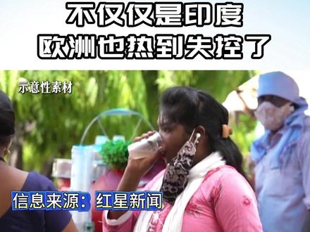 不光印度高温,欧洲也热爆了,为何空调拥有率一样低,这么穷吗? #时代的荣耀 #全球创作者计划#零基础看懂全球#抖音精选计划#时代砺剑高燃出列