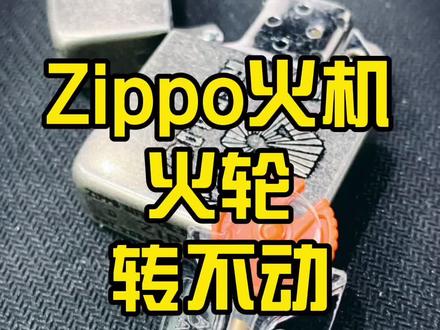 #Zippo#打火机 @抖音小助手 @拾光雕刻 ,Zippo火机火轮转不动,拨不动怎么办,Zippo故障处理