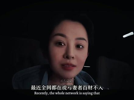 “都在说亏妻者百财不入,没人敢提的下半句,才是真的狠” #情绪短片 #拍出电影感 #抖音摄影美学大赛 #inmyfeelings #青年创作者成长计划
