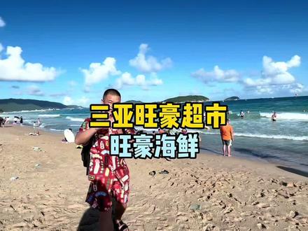 来三亚吃海鲜又还能逛超市的那就选旺豪吧,当地人都爱去的超市,海鲜也都值得信赖#三亚美食#三亚旅游攻略 #三亚海鲜 #地道海鲜大餐推荐 #三亚