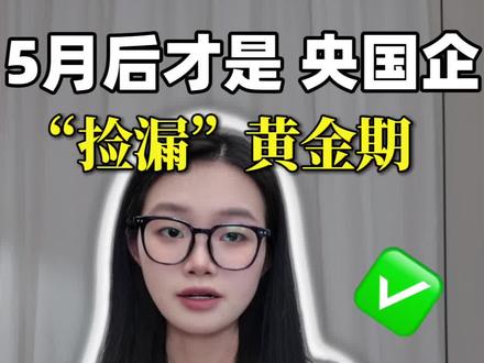 5月后才是央国企上岸的黄金捡漏期 我整理了机构反馈,适配人群,不知道怎么选的同学“111”帮你分析#央国企#央国企培训#央国企机构#央国企就业指导#央国企求职