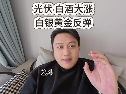 A股光伏,白酒大涨!白银黄金开始反弹了吗?#股票 #股民交流 #贵金属