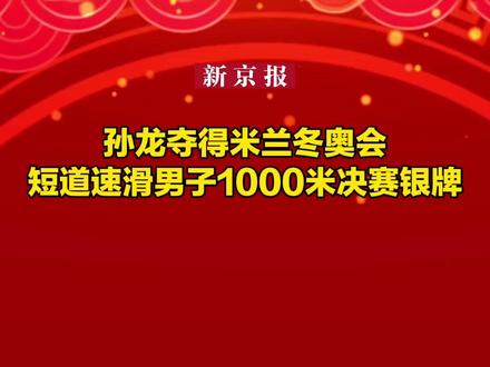孙龙夺得米兰冬奥会短道速滑男子1000米决赛银牌