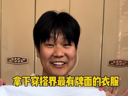 拿下穿搭界最有牌面的衣服 真理之眼!