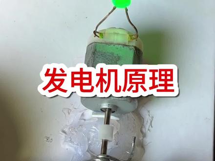 发电机的工作原理 #玩点很新的东西 #一般人不告诉他