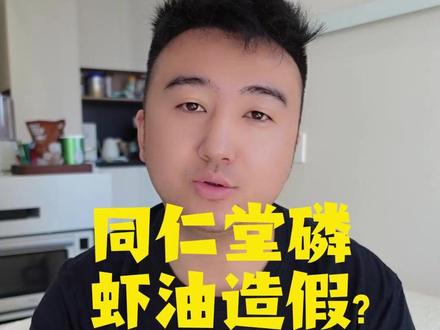 同仁堂贴牌失序,品牌价值被稀释! #主动健康 #同仁堂 #老字号 #磷虾油