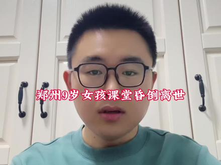 郑州9岁女孩课堂昏倒离世#痛心