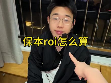 学会了roi是什么怎么算,今天我们说保本roi和有退货率的情况下应该如何算
#roi #直播运营 #中控 #电商 #无经验