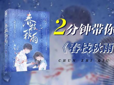 梁嘉泓一定喜欢过叶絮,但他更爱的是他的妻子。#春枝秋雨 #虐文 #小说