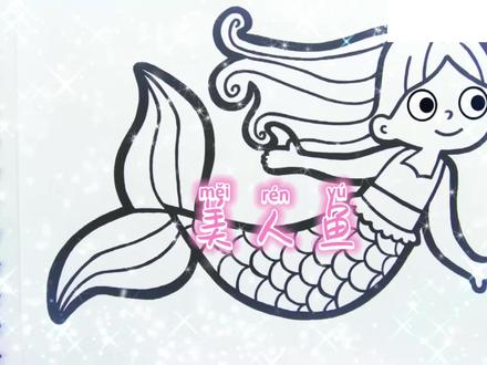 幼儿儿童绘画学画小美人鱼 #少儿绘画#简笔画#儿童画#亲子绘画#少儿美术