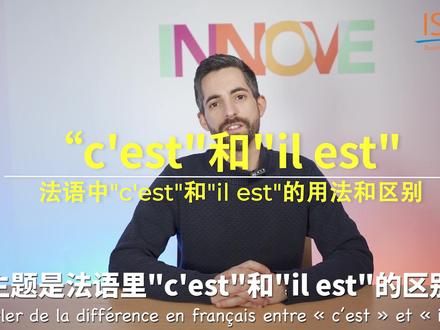 Adrien老师教你法语中c'est和 il est的用法和区别
#法语 #法语入门 #法语学习 #法国留学生 #法国 #ismac #法国留学 #巴黎 #法国文化 #法国留学生活