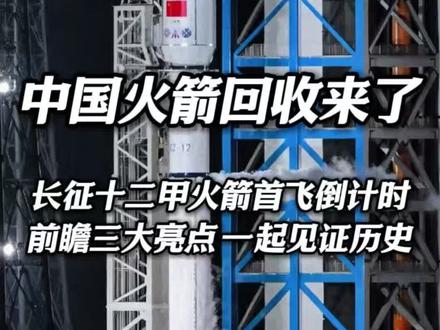 国家队的首次火箭回收要来了!长征十二号甲运载火箭首飞倒计时,公开的航天预警文件已经说明了一切,三大看点一起来前瞻#科技 #航天 #中国航天 #火箭回收 #国产技术