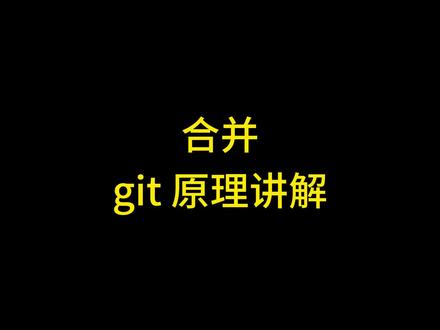 git合并分支git合并多个commit git合并的原理 #git git合并分支, git合并多个commit, git合并冲突, git合并, git合并分到master, git合并的原理, git合并冲突解决, git合并操作, git合并fast-forward, git合并3-way merge, git rebase, git三路合并,git三方合并, git rebase用法, git rebase和merge有什么区别, git rebase解决冲突, git rebase为什么是危险的操作, git rebase merge, git rebase master, git rebase回退,git使用教程,git命令行使用教程,git命令行解决冲突,git命令行操作 #git命令行 #git团队 #github #c语言程序设计