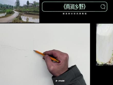 春雨乡野|零基础也能画的风景 #水彩教程 #跟着抖音学画画 #艺术在抖音 #水彩风景 #发哥水彩团练 @抖音创作小助手 @抖音艺术 @抖音创作灵感