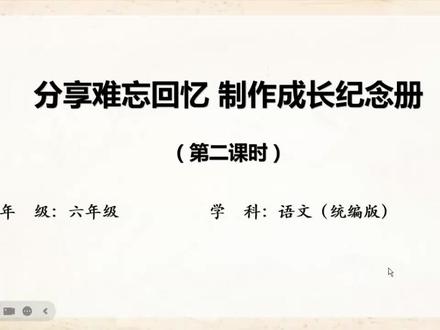分享难忘回忆,制作成长纪念册
统编版小学语文教材
☑所属章节:六年级下册第六单元
统编版教材六年级语文下册第六单元是统编小学语文教材第五次设置单元整组的综合性学习,沿用五年级综合性学习单元的编排方式,以任务驱动带动整个单元的学习。本单元以“那些种在校园里长不大的记忆 那些留在岁月中忘不掉的纯真”为人文主题,以“运用学过的方法整理资料”和“策划简单的校园活动,学写策划书”为语文要素。围绕“难忘小学生活”这个主题编排了“回忆往事”、“依依惜别”两个活动板块。
本课内容与学生的学习生活紧密联系,在毕业之即引领学生回忆小学生活,制作成长纪念册,让学生在珍藏回忆、表达感情、祝福未来的同时,综合运用语文知识和技能,促进语文素养的发展。#小学语文微课 #小学成长册 #毕业班会课 #制作成长纪念册 #六年级语文微课