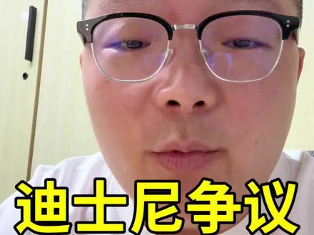 我跟大家探讨迪士尼是因为这3个前提,跟别的博主不一样,所以大家不要拿别的博主的观点来讨论#主打就是一个真实 #迪士尼 #迪士尼排队
