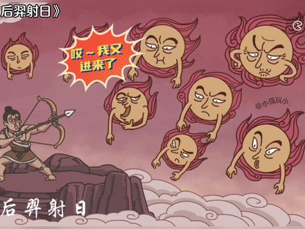 没想到后羿还能这样玩。#抖音小游戏 #步步扎心 #游戏日常 #脑洞大开 #学生党