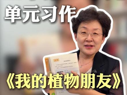 三下第一单元习作 《我的植物朋友》 写作思路+精品范文#小学语文 #三年级 #三下 #单元作文 #家长必读
