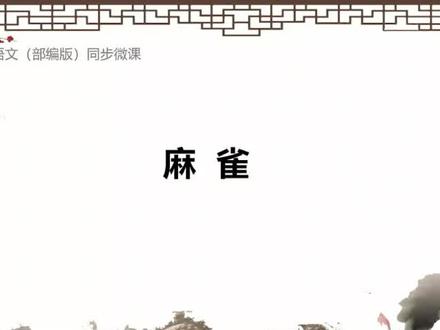 部编版语文四年级上册第16课麻雀