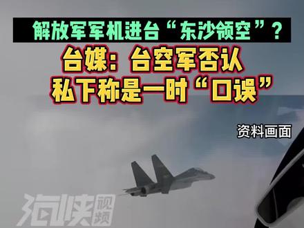 解放军军机进台“东沙领空”?台媒:台空军否认 私下称是一时“口误”#今日说海峡 #海峡视频