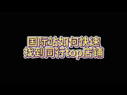 如何查找阿里国际站的同行TOP商家