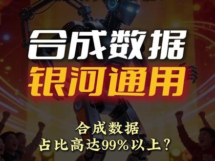 占比高达99%!合成数据驱动具身智能?银河通用亮相春晚?或推动怎样的市场?#财经 #投资 #具身智能 #合成数据 #科技
