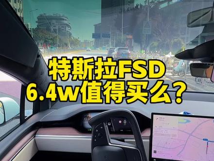 特斯拉FSD售价6.4万值得买么? #特斯拉 #FSD #自动驾驶