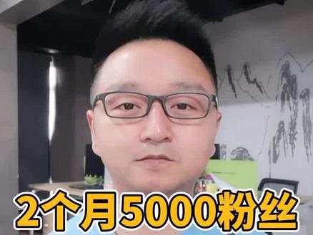 2个月5000粉丝,我选择了最难的加粉模式?
