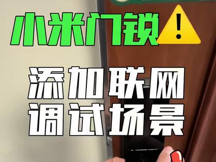 小米智能门锁如何调试 先把盖打开,里面有按键,先右后左有语音提示,不知道那个型号就手动添加找到型号,上面有详细说明#小米智能门锁 #智能调试 #全屋智能避坑指南 #北袋熊 #米家全屋智能